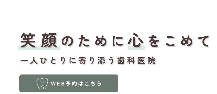 丁寧な診療で導く笑顔