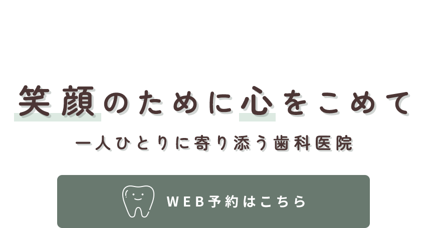 丁寧な診療で導く笑顔